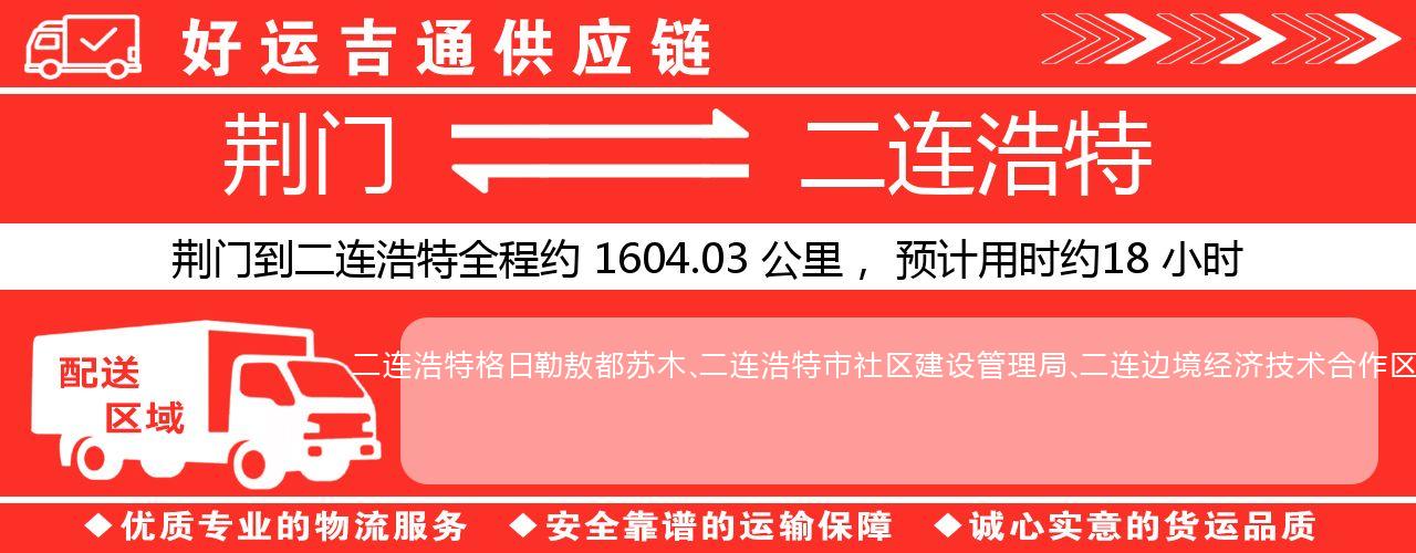 荆门到二连浩特物流专线-荆门至二连浩特货运公司