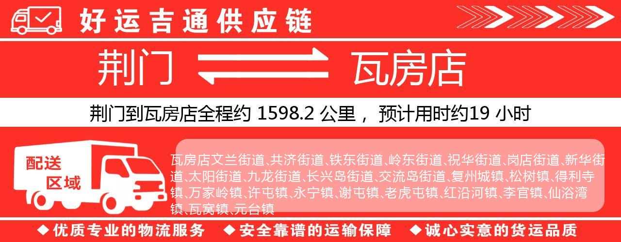 荆门到瓦房店物流专线-荆门至瓦房店货运公司