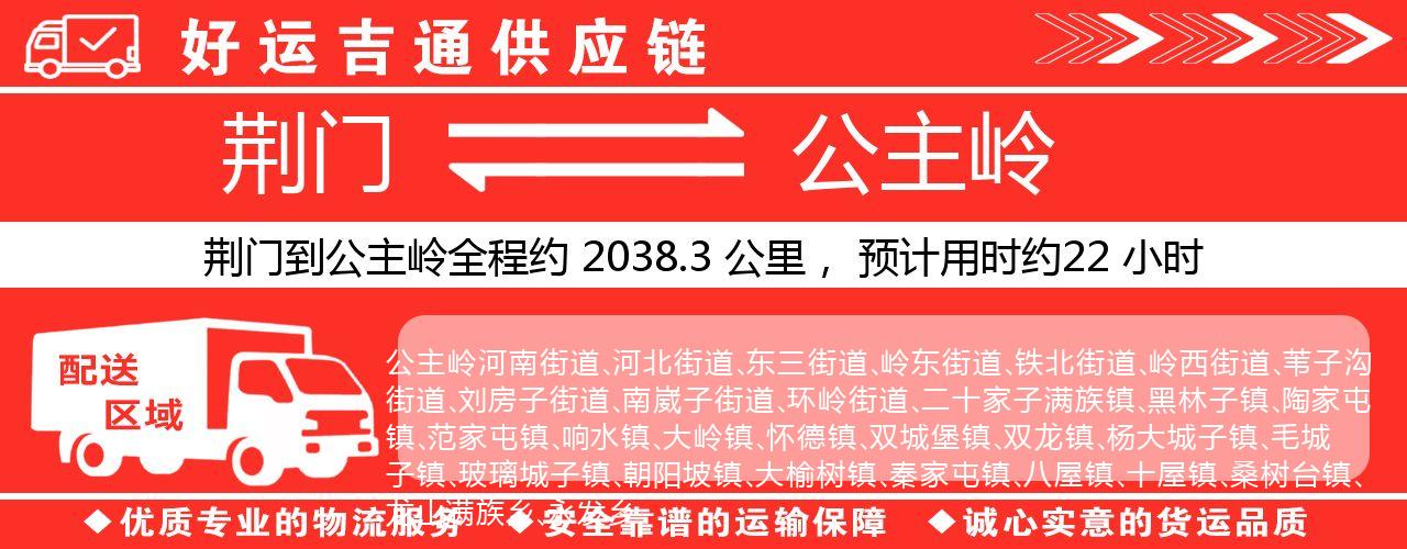 荆门到公主岭物流专线-荆门至公主岭货运公司