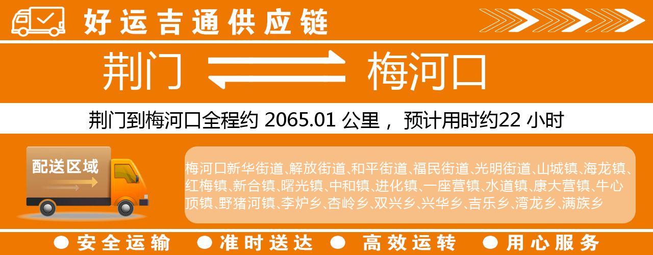 荆门到梅河口物流专线-荆门至梅河口货运公司