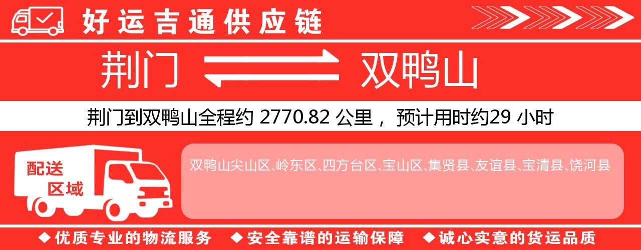 荆门到双鸭山物流专线-荆门至双鸭山货运公司