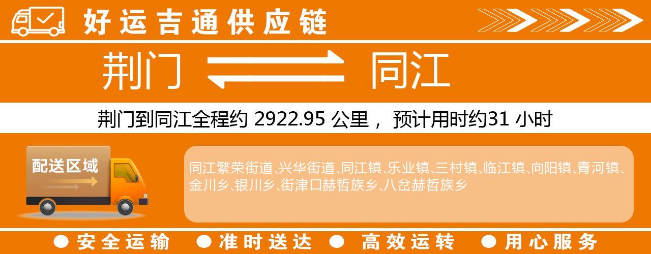 荆门到同江物流专线-荆门至同江货运公司