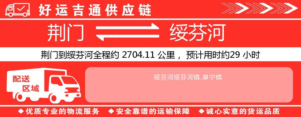 荆门到绥芬河物流专线-荆门至绥芬河货运公司