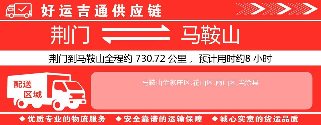 荆门到马鞍山物流专线-荆门至马鞍山货运公司