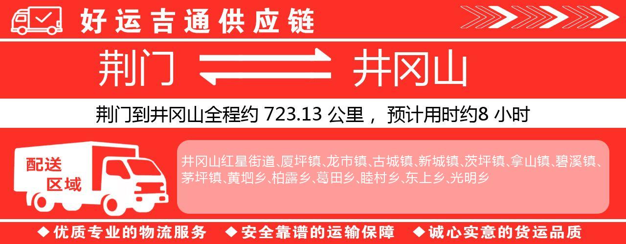 荆门到井冈山物流专线-荆门至井冈山货运公司