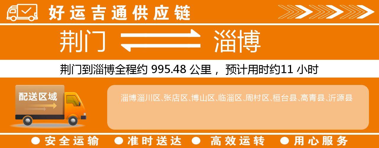 荆门到淄博物流专线-荆门至淄博货运公司
