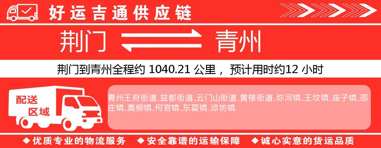 荆门到青州物流专线-荆门至青州货运公司