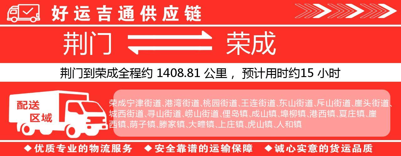 荆门到荣成物流专线-荆门至荣成货运公司