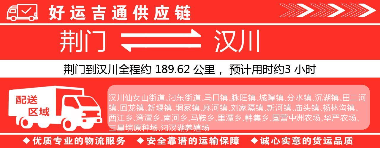 荆门到汉川物流专线-荆门至汉川货运公司