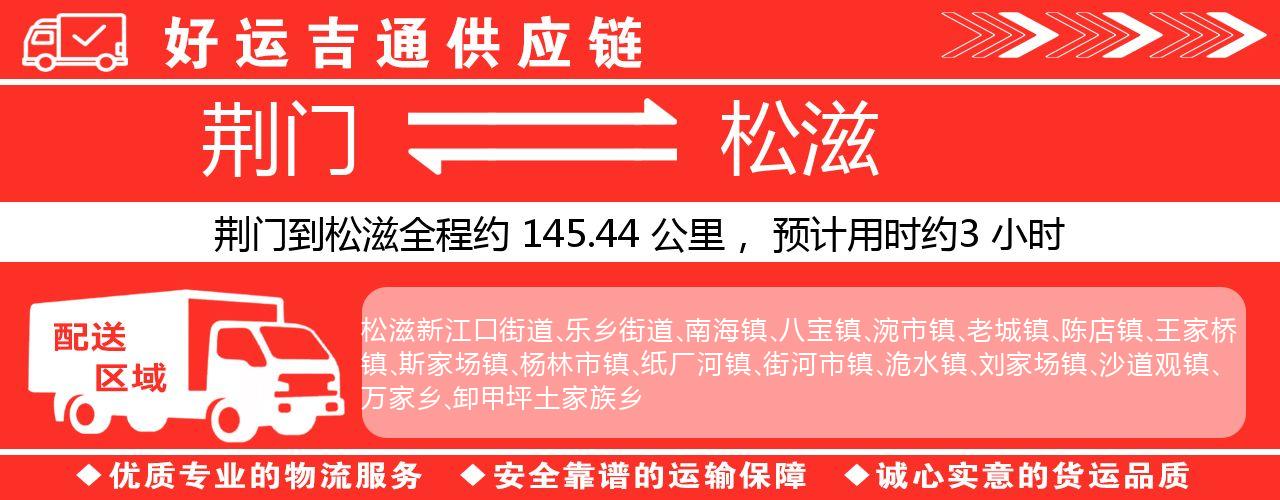 荆门到松滋物流专线-荆门至松滋货运公司