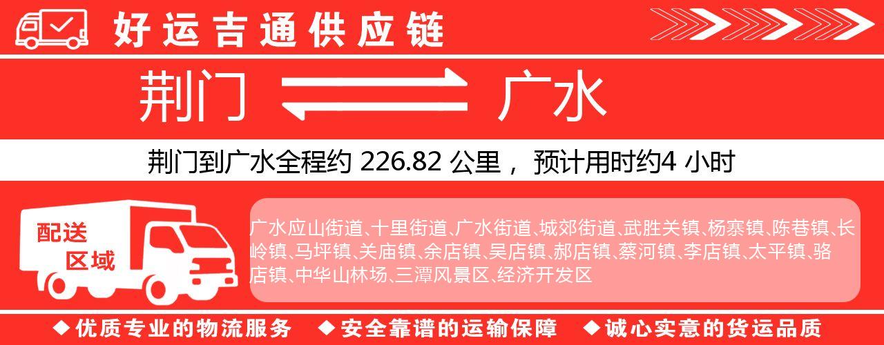 荆门到广水物流专线-荆门至广水货运公司