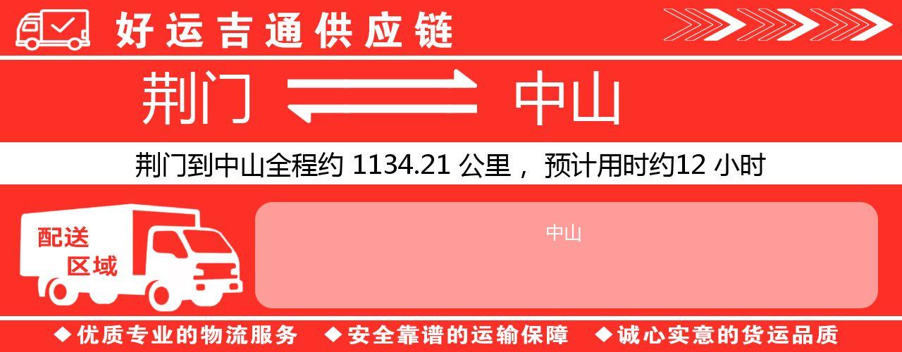 荆门到中山物流专线-荆门至中山货运公司