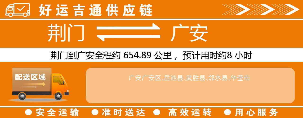 荆门到广安物流专线-荆门至广安货运公司