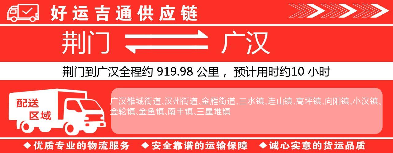 荆门到广汉物流专线-荆门至广汉货运公司