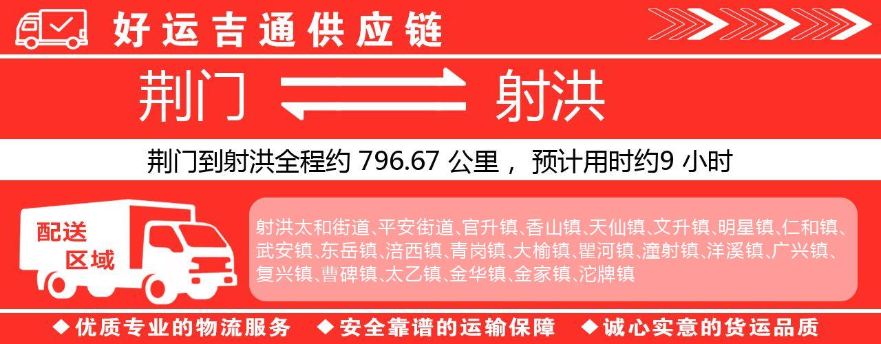 荆门到射洪物流专线-荆门至射洪货运公司