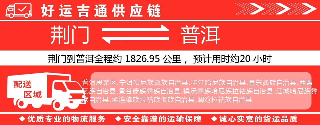 荆门到普洱物流专线-荆门至普洱货运公司