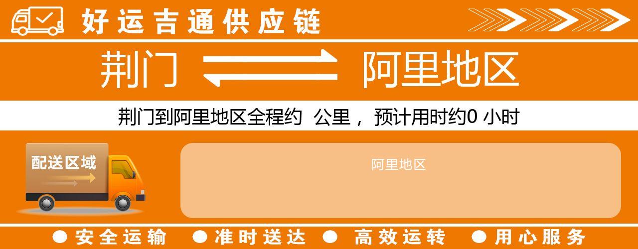 荆门到阿里地区物流专线-荆门至阿里地区货运公司