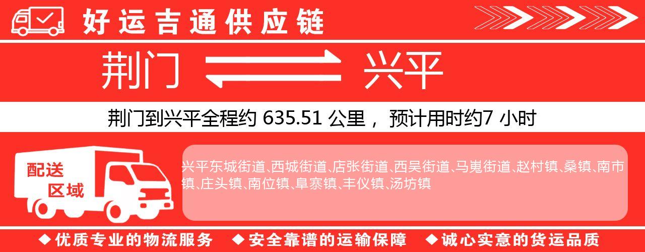 荆门到兴平物流专线-荆门至兴平货运公司
