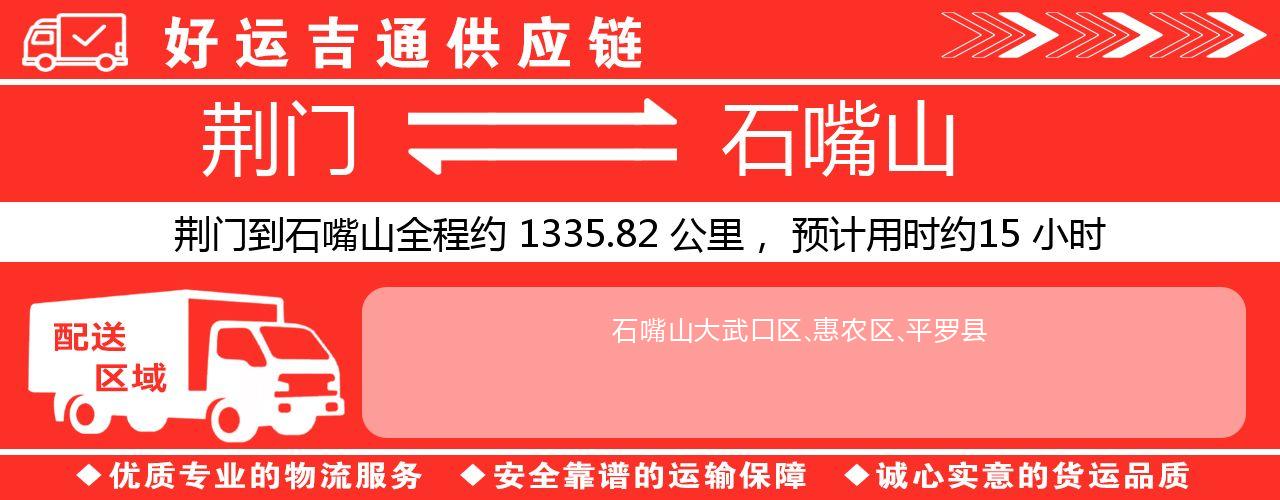 荆门到石嘴山物流专线-荆门至石嘴山货运公司