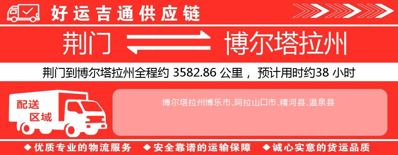 荆门到博尔塔拉州物流专线-荆门至博尔塔拉州货运公司