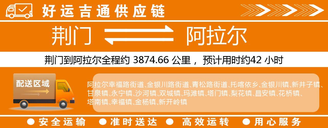 荆门到阿拉尔物流专线-荆门至阿拉尔货运公司