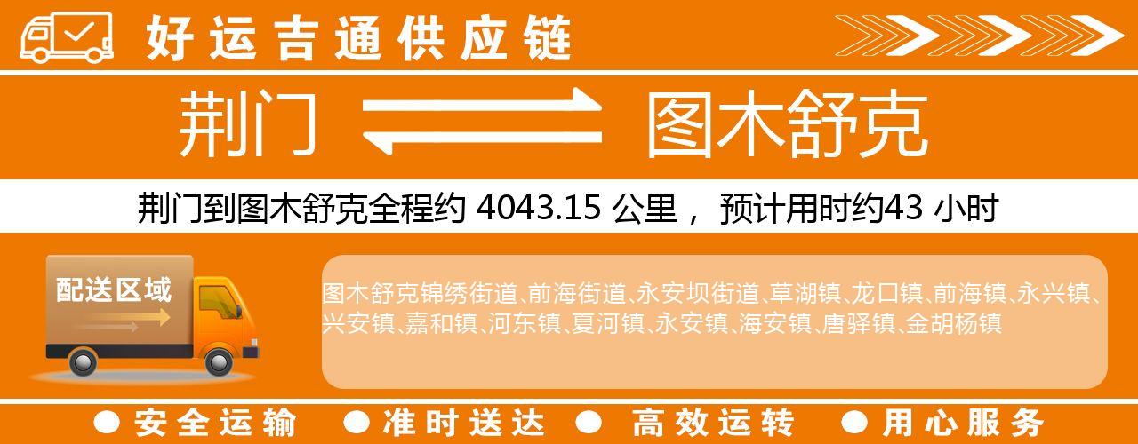 荆门到图木舒克物流专线-荆门至图木舒克货运公司