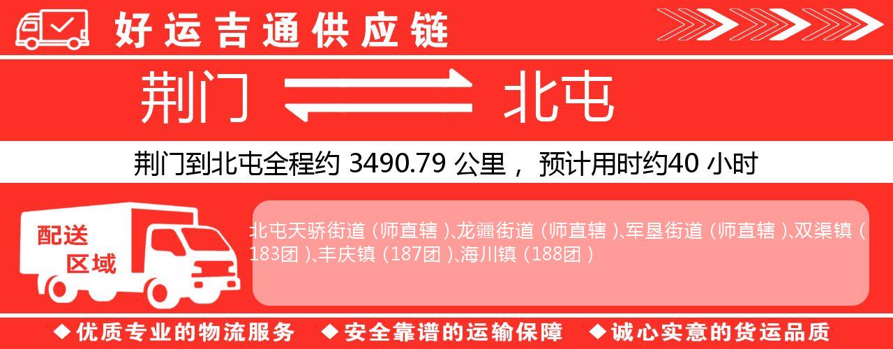 荆门到北屯物流专线-荆门至北屯货运公司