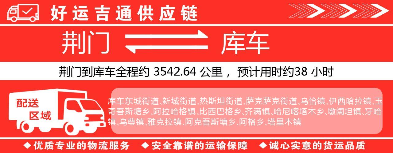 荆门到库车物流专线-荆门至库车货运公司