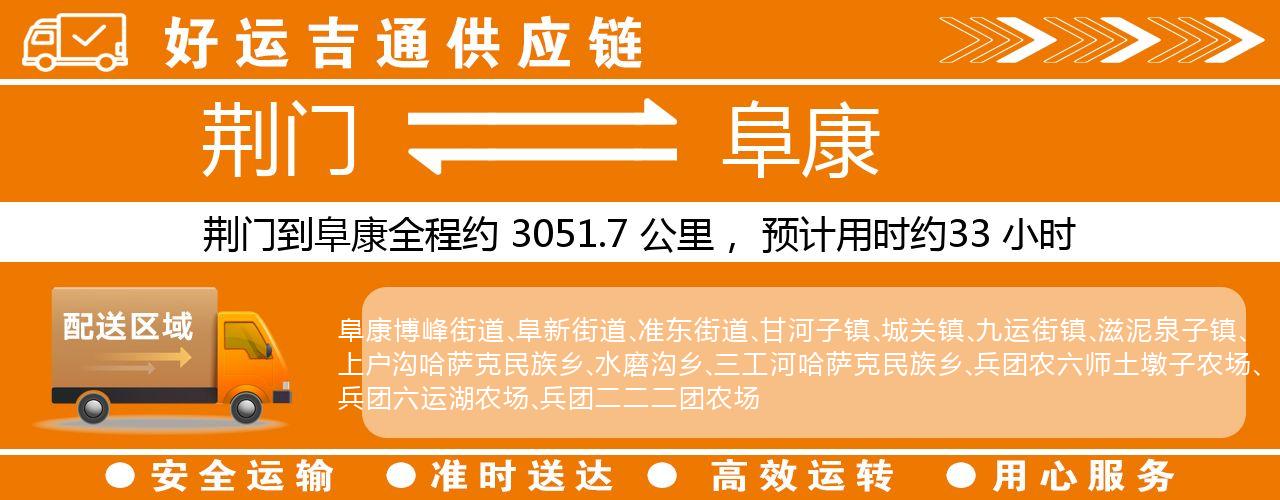 荆门到阜康物流专线-荆门至阜康货运公司