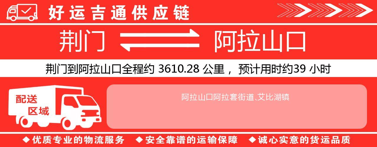荆门到阿拉山口物流专线-荆门至阿拉山口货运公司