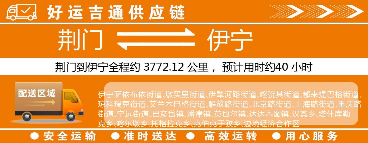 荆门到伊宁物流专线-荆门至伊宁货运公司