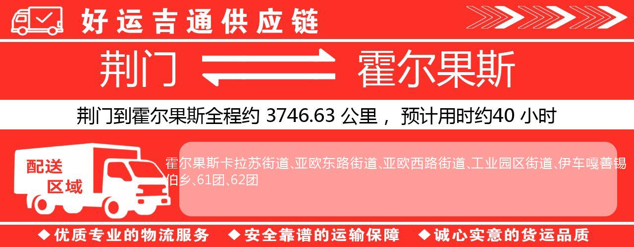 荆门到霍尔果斯物流专线-荆门至霍尔果斯货运公司