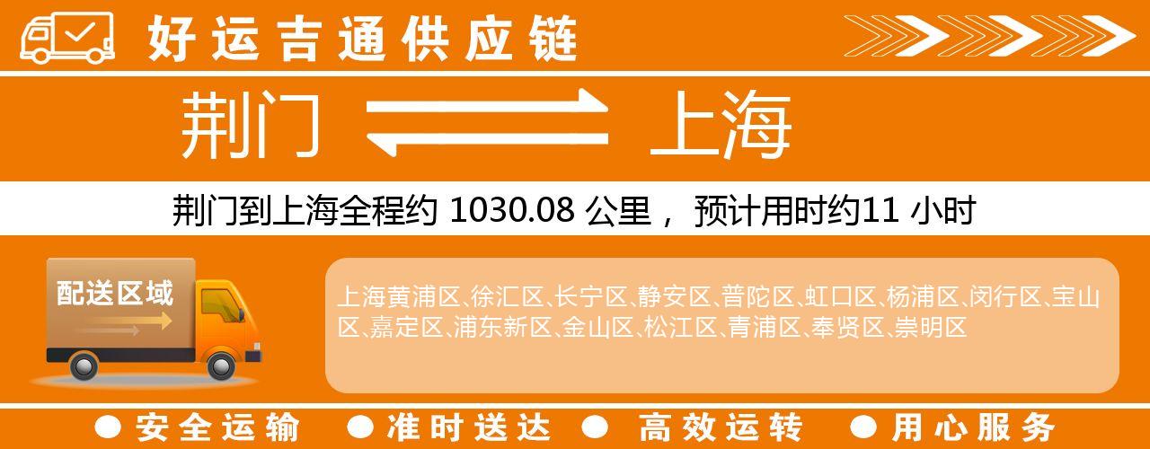 荆门到上海物流专线-荆门至上海货运公司