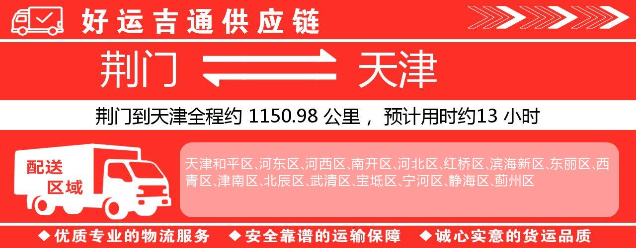荆门到天津物流专线-荆门至天津货运公司