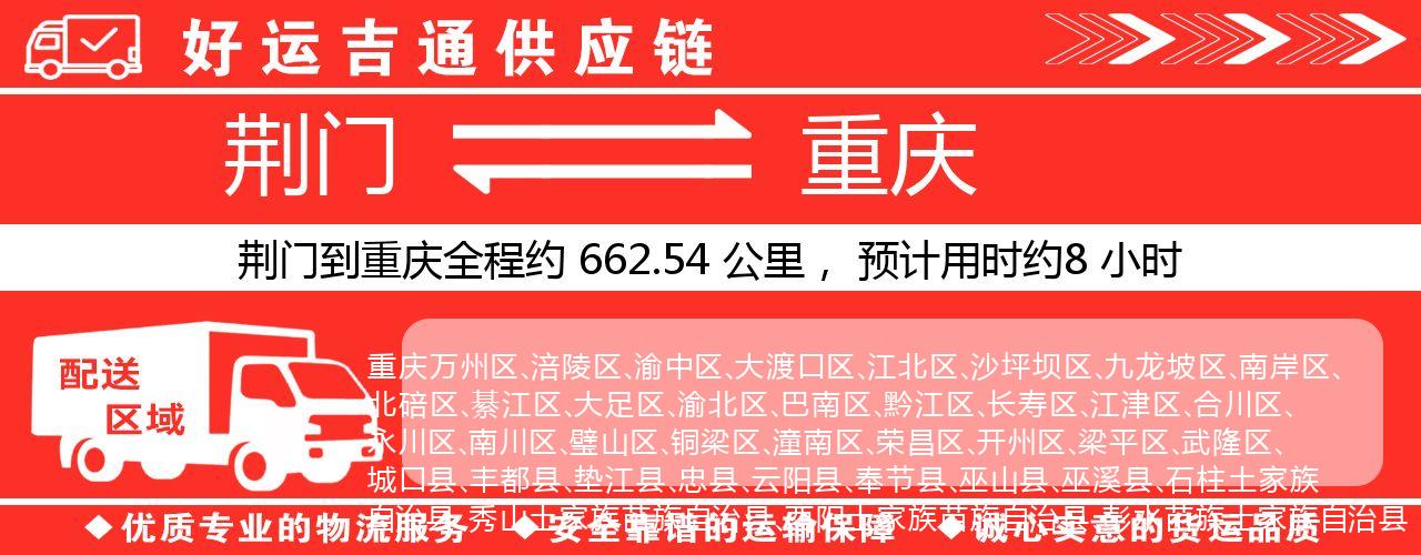 荆门到重庆物流专线-荆门至重庆货运公司