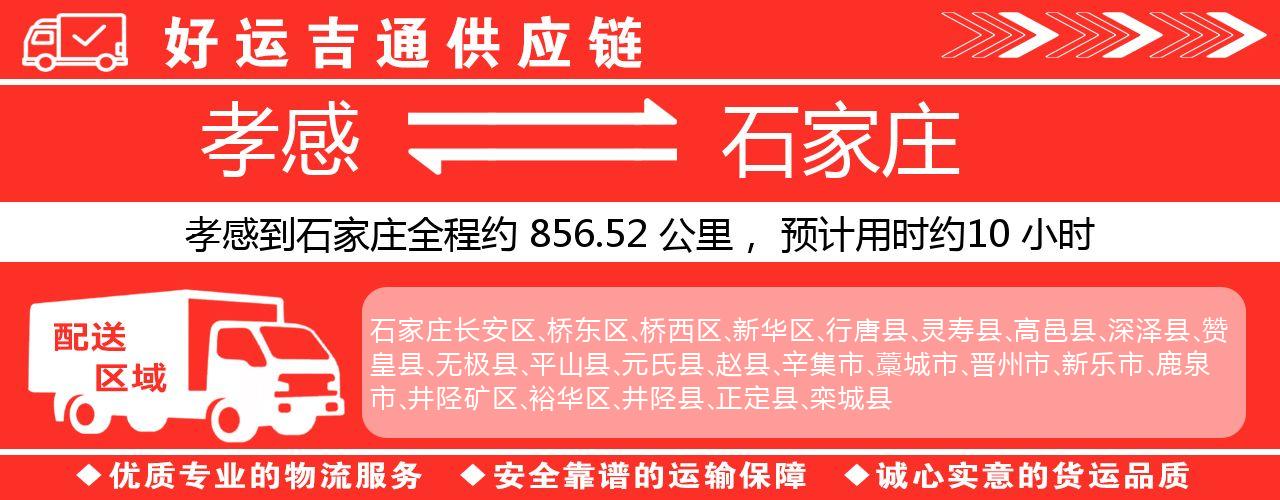 孝感到石家庄物流专线-孝感至石家庄货运公司