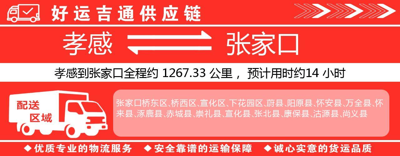 孝感到张家口物流专线-孝感至张家口货运公司