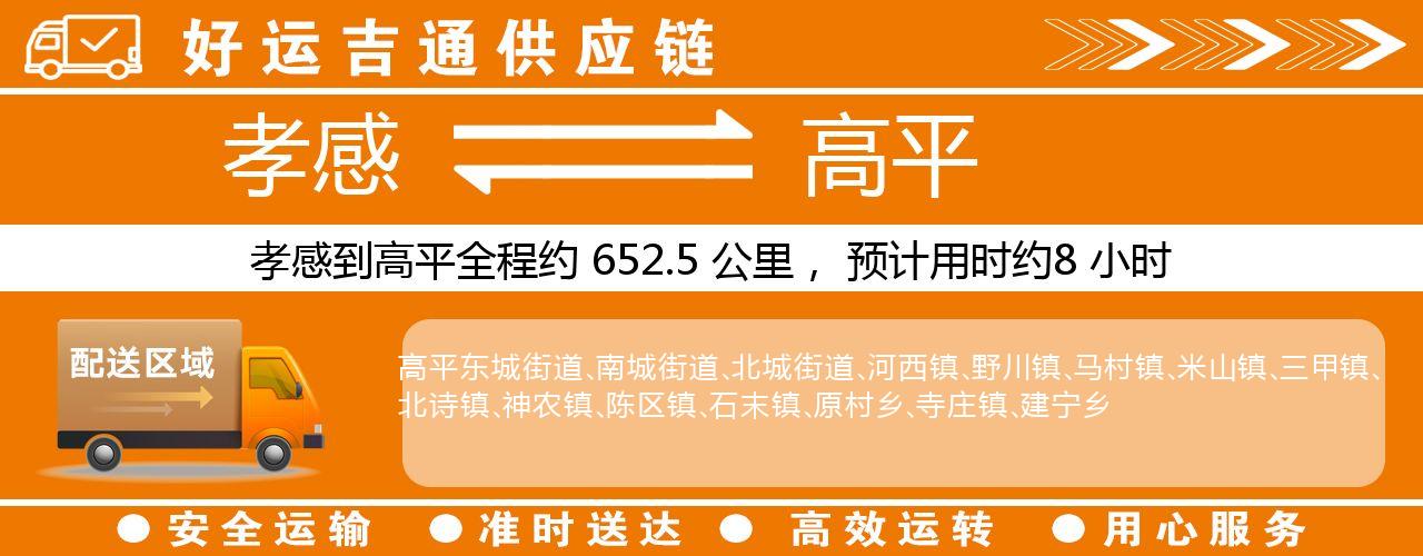 孝感到高平物流专线-孝感至高平货运公司