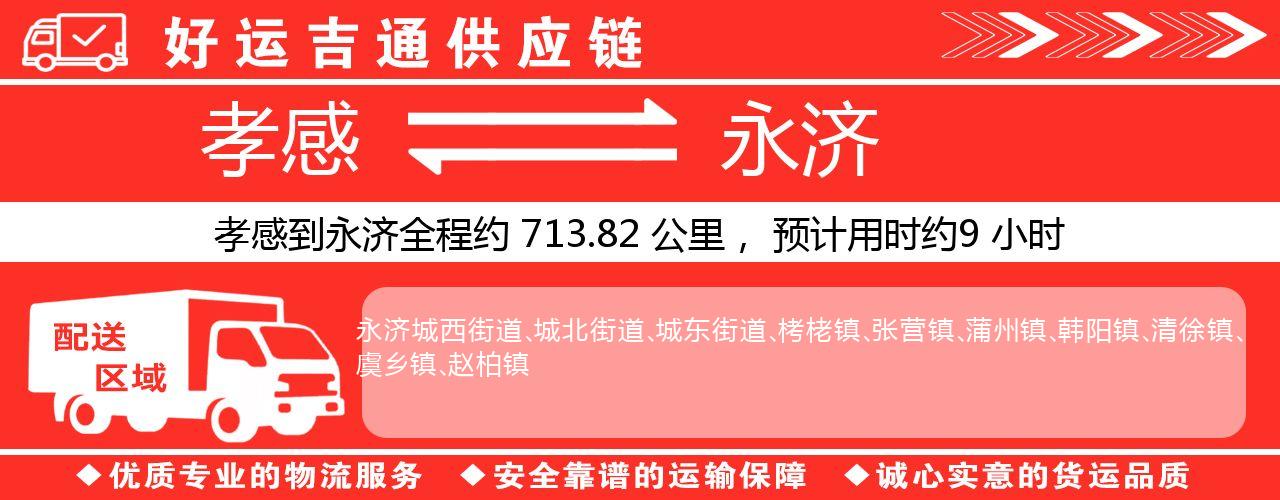 孝感到永济物流专线-孝感至永济货运公司