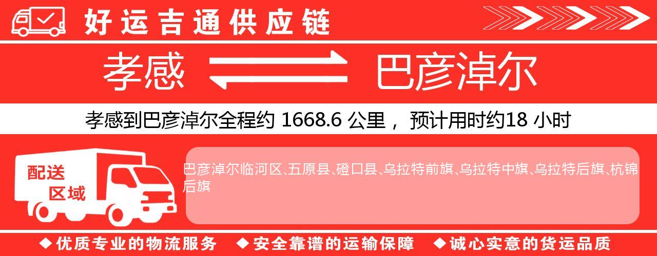 孝感到巴彦淖尔物流专线-孝感至巴彦淖尔货运公司