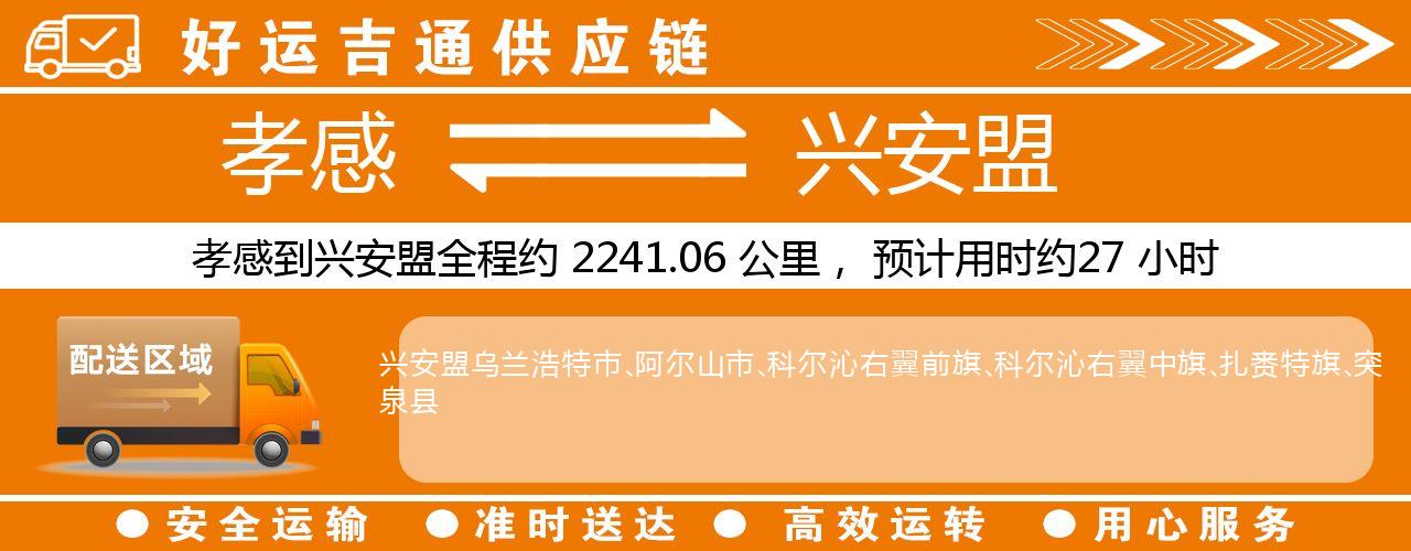 孝感到兴安盟物流专线-孝感至兴安盟货运公司
