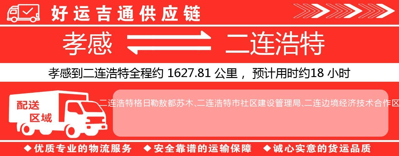 孝感到二连浩特物流专线-孝感至二连浩特货运公司
