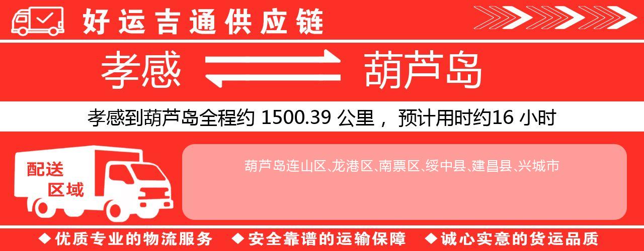 孝感到葫芦岛物流专线-孝感至葫芦岛货运公司