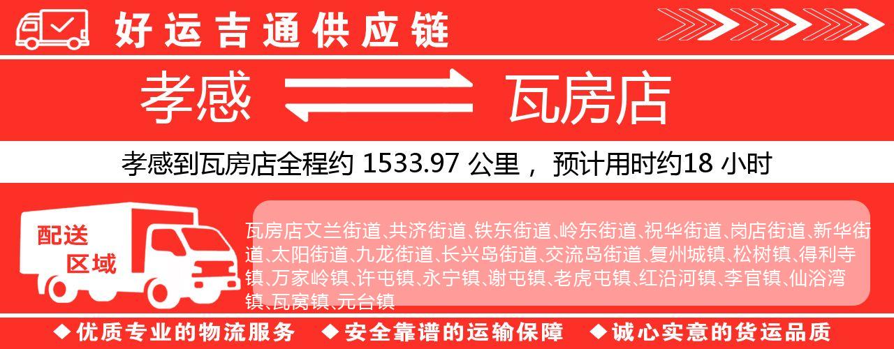 孝感到瓦房店物流专线-孝感至瓦房店货运公司