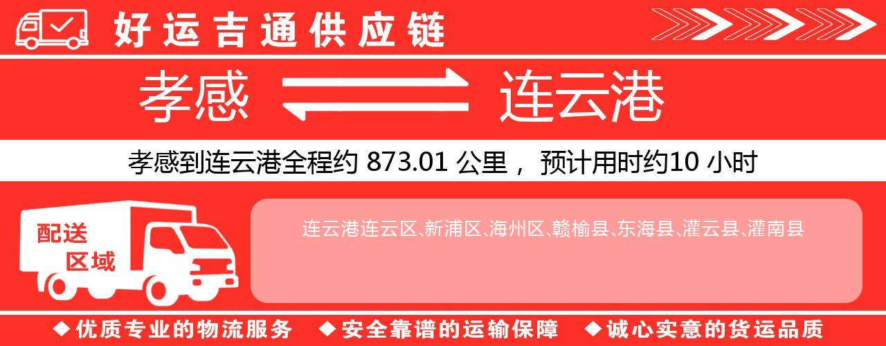 孝感到连云港物流专线-孝感至连云港货运公司