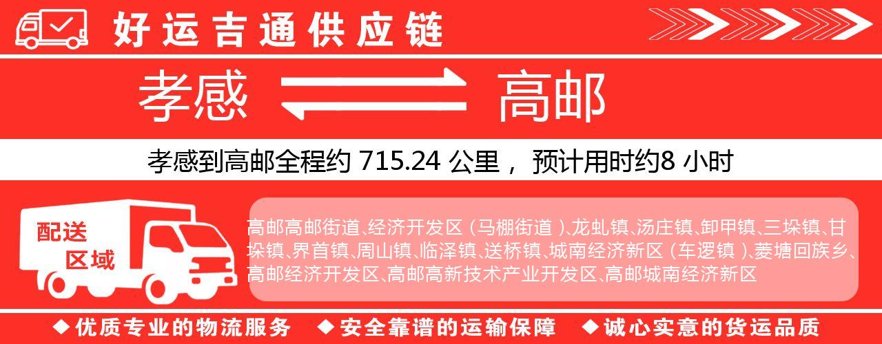 孝感到高邮物流专线-孝感至高邮货运公司