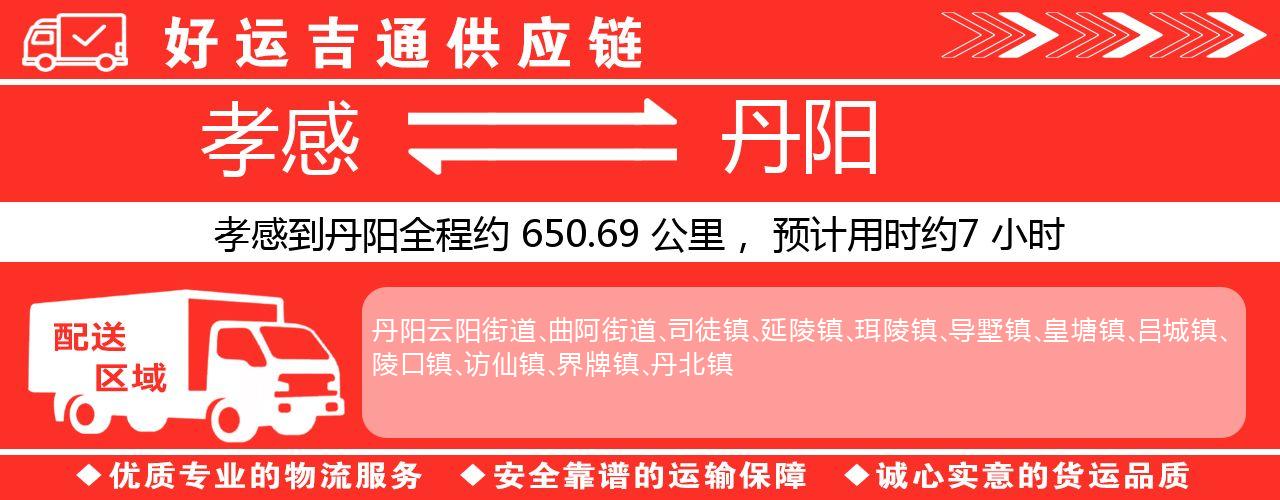 孝感到丹阳物流专线-孝感至丹阳货运公司