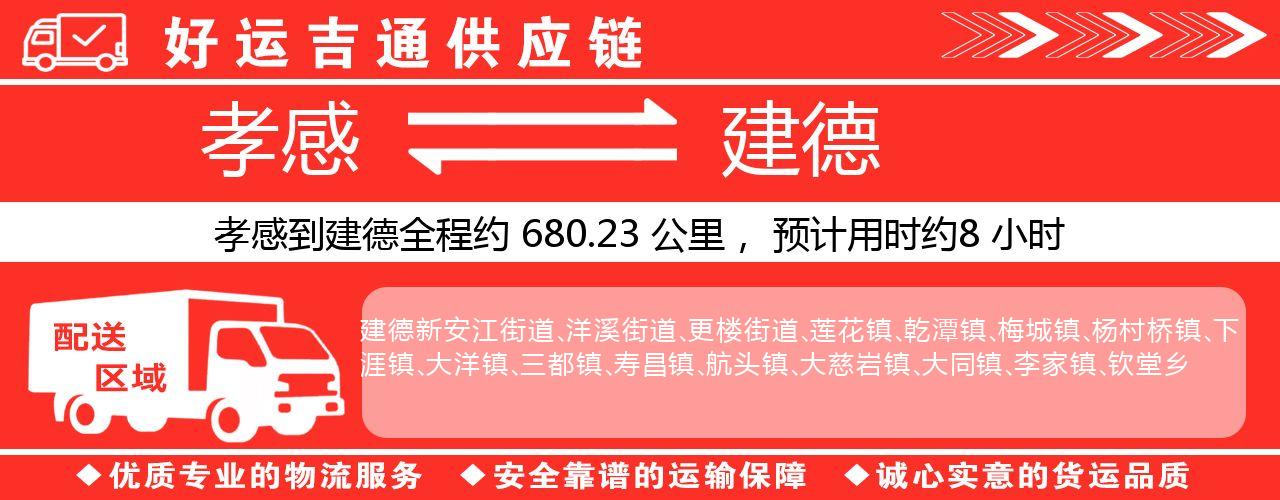 孝感到建德物流专线-孝感至建德货运公司
