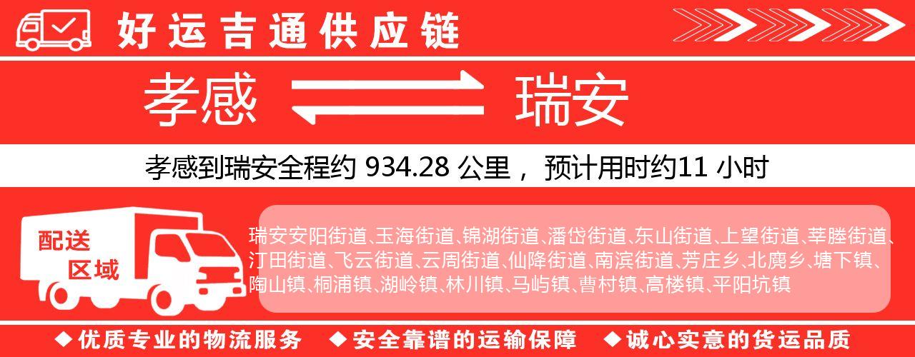 孝感到瑞安物流专线-孝感至瑞安货运公司