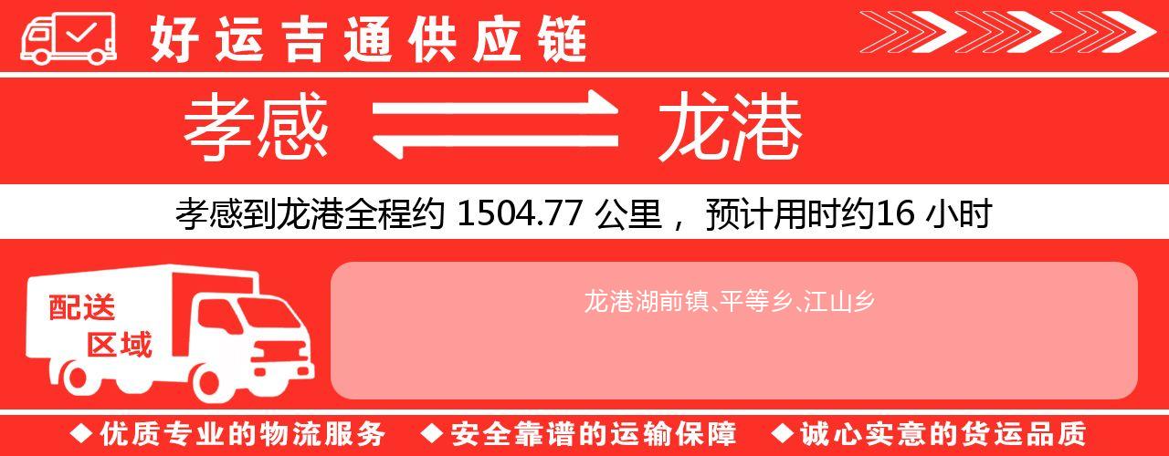 孝感到龙港物流专线-孝感至龙港货运公司